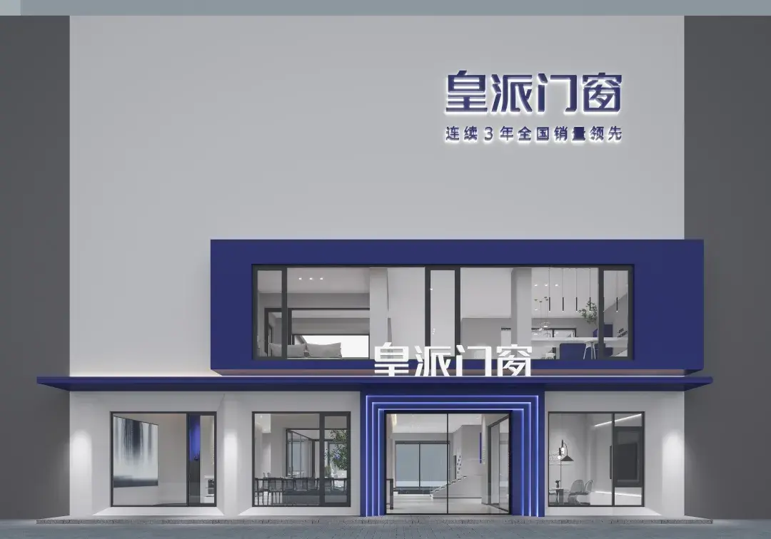 品牌加盟也有内卷皇派门窗让你安心躺赢