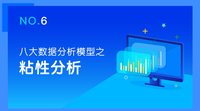 八大数据分析模型之—粘性分析模型(六)