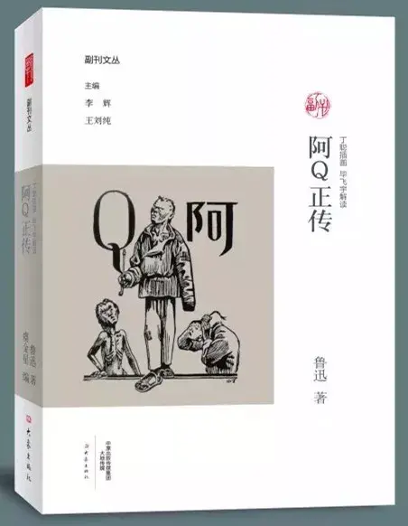 阿Q正传,鲁迅想说什么? - 知乎