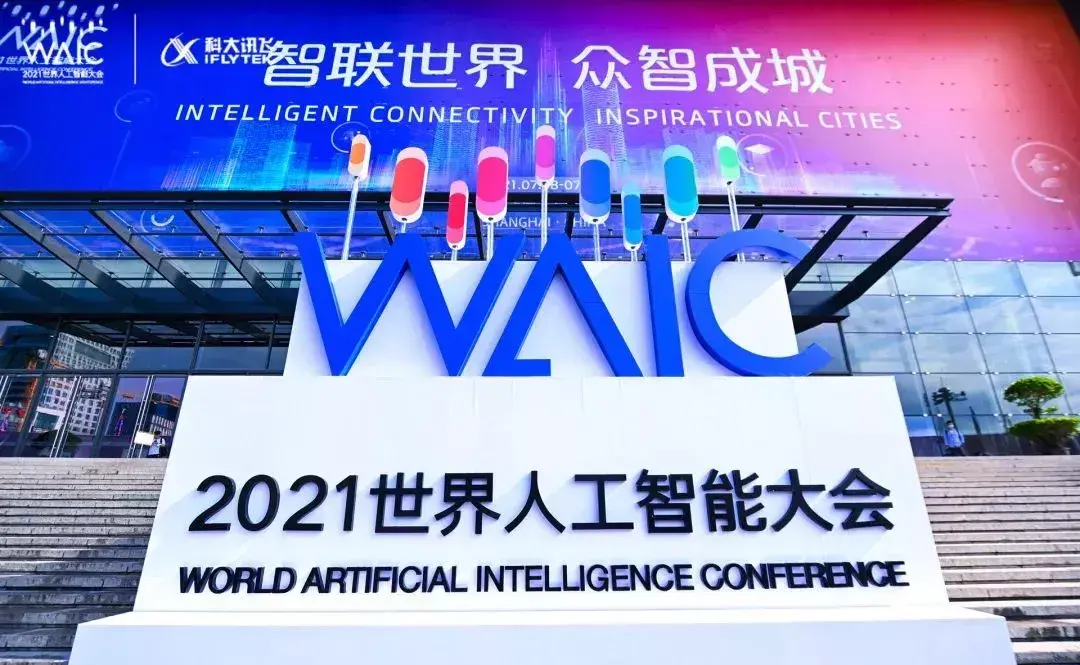 中国科学技术协会,上海市人民政府共同主办的2021世界人工智能大会