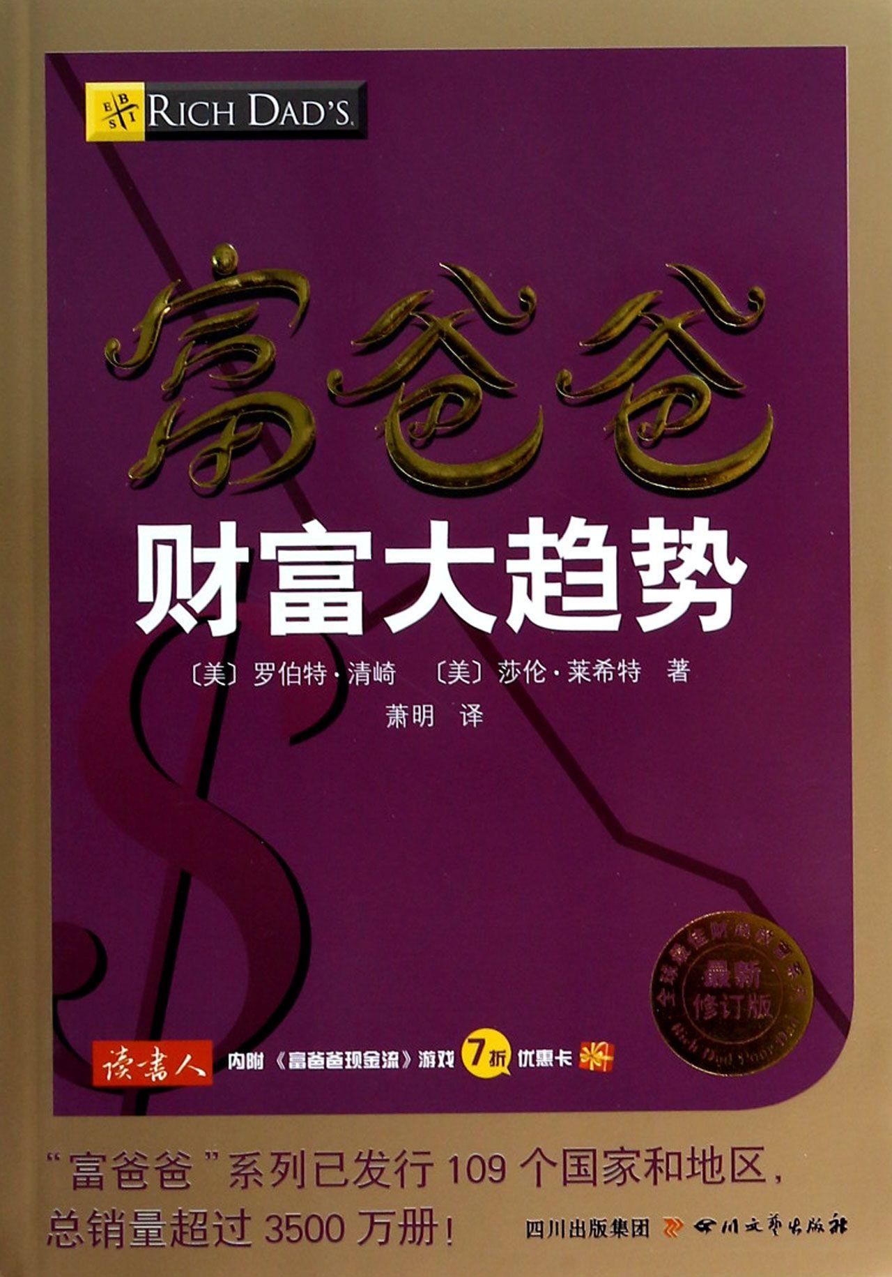 有关现金流的大学问富爸爸财富大趋势读后感