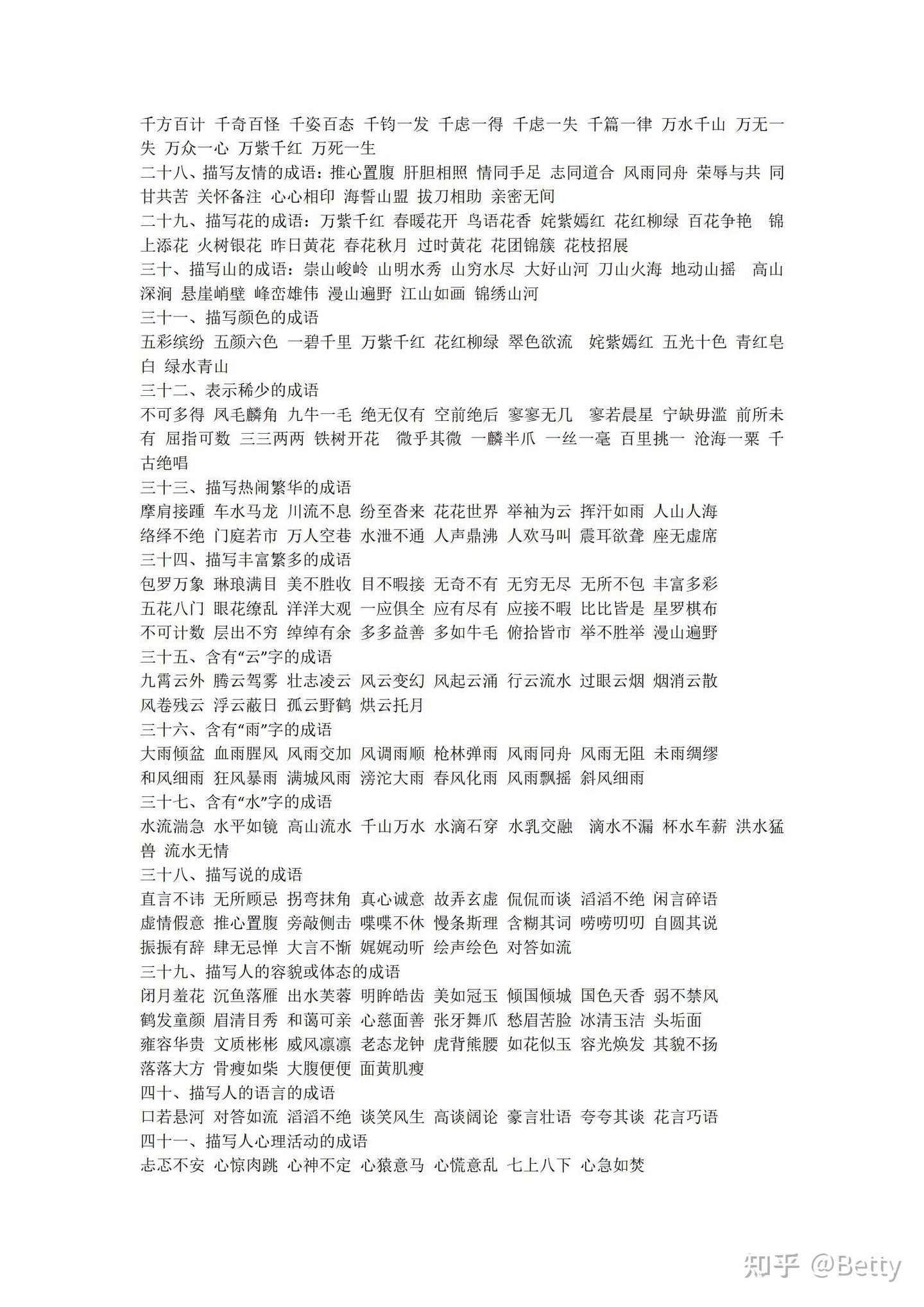 70种成语分类大全- 知乎