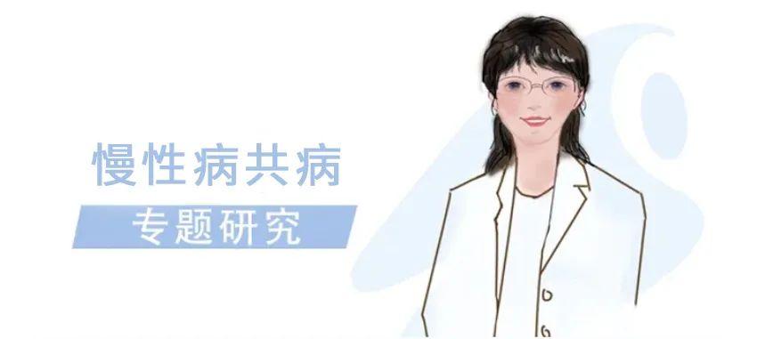 慢性病共病专题研究 - 知乎