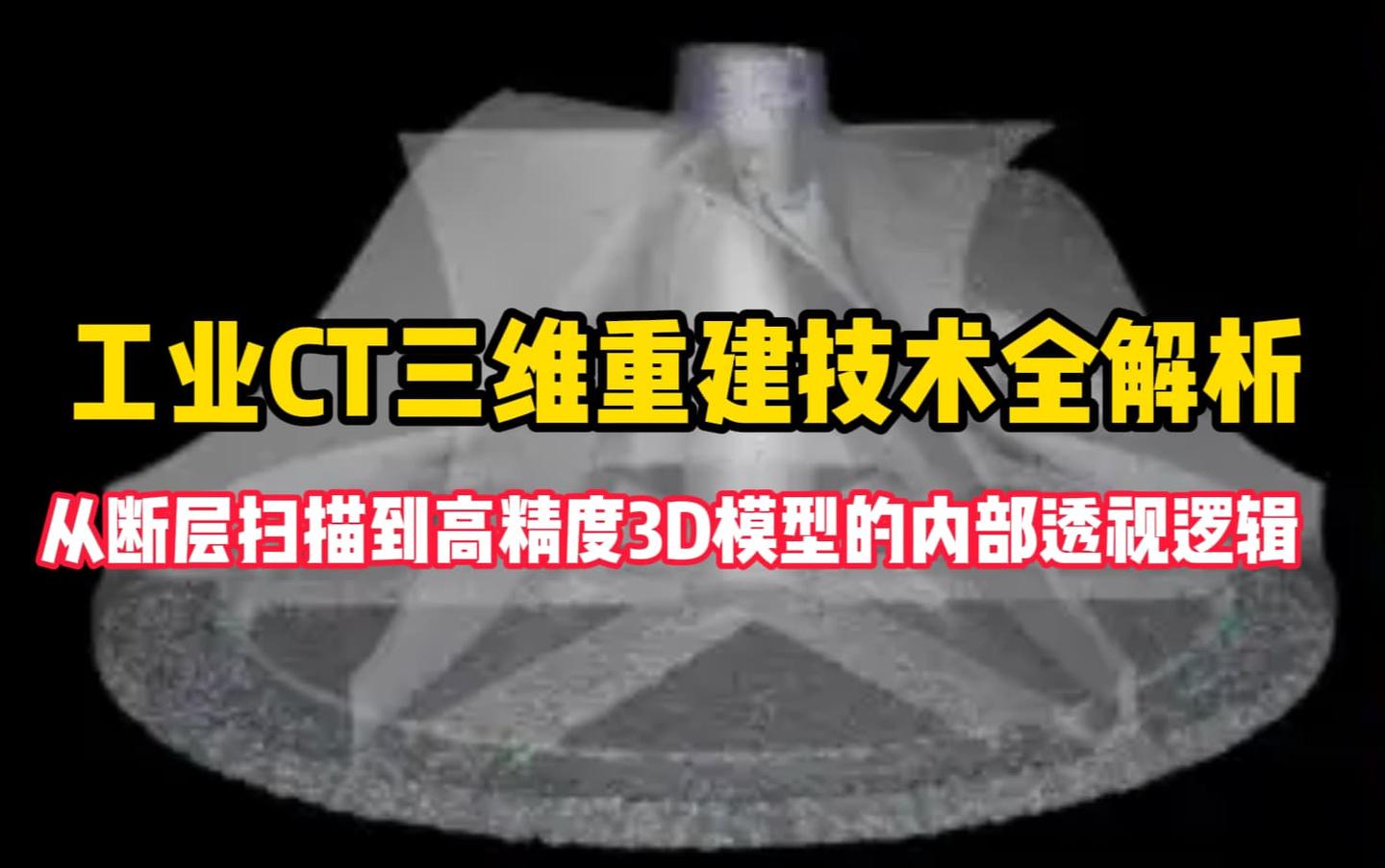 工业CT三维重建技术全解析:从断层扫描到高精度3D模型的内部透视 - 知乎