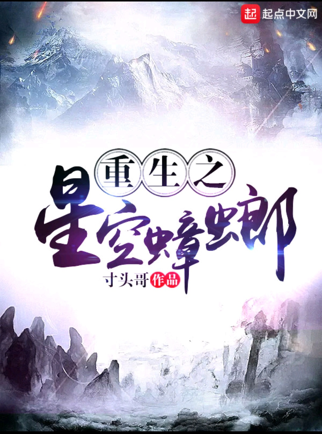 意外收到起点签约站短,已签约,求问这本书上架