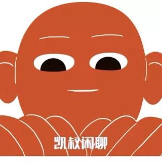 凯叔闲聊
