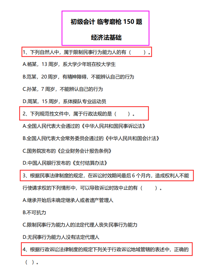 2022年初级会计备考资料无偿分享(含考试大纲+模拟题+历年真题+三色笔记)插图 2022年初级会计备考资料无偿分享(含考试大纲+模拟题+历年真题+三色笔记)插图