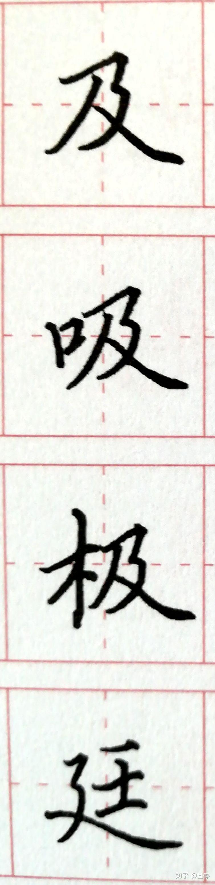 从0开始写硬笔(十五) 横折弯钩、横折折撇 - 知乎