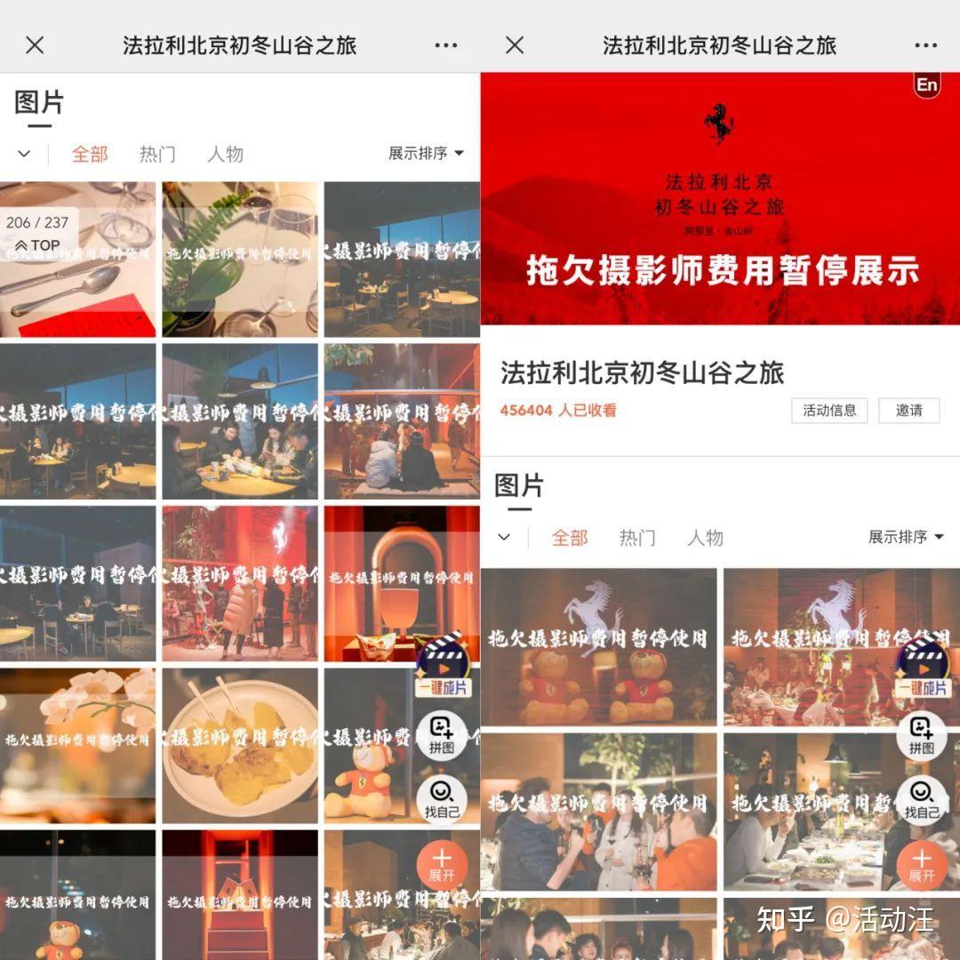 活动汪|法拉利拖欠合作费用?摄影师直接将活动云相册暂停展示