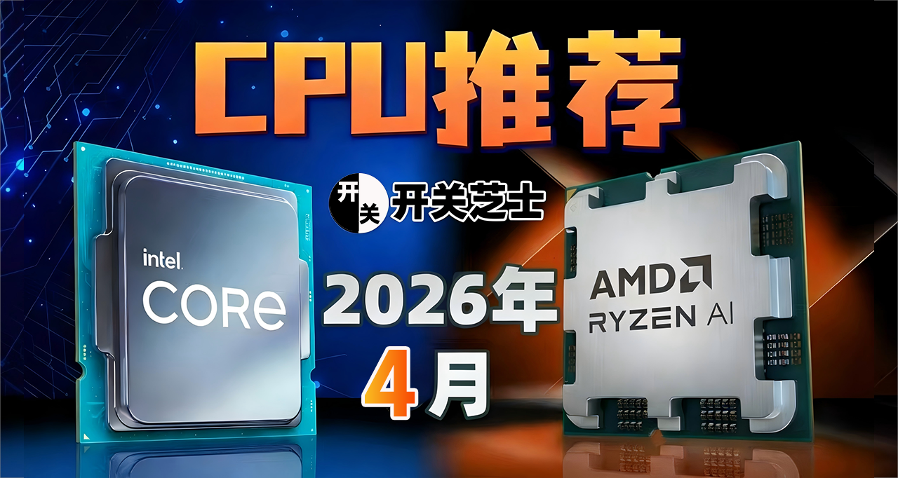 26年4月,什么CPU值得买?(含天梯图)