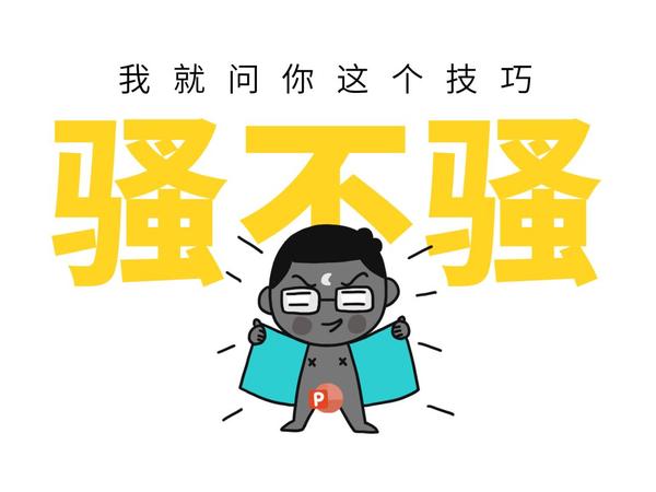 哇…你这样做ppt,好骚啊!