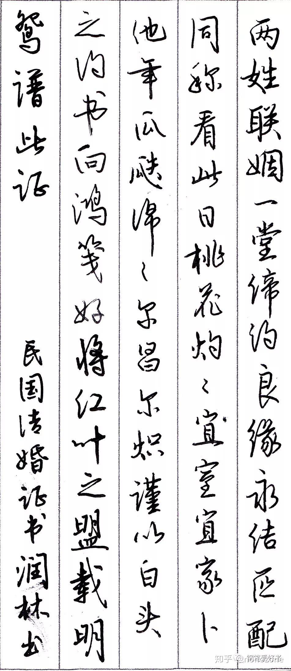 每周一篇钢笔字《民国结婚证书》钢笔字练习笔友钢笔书法习作欣赏