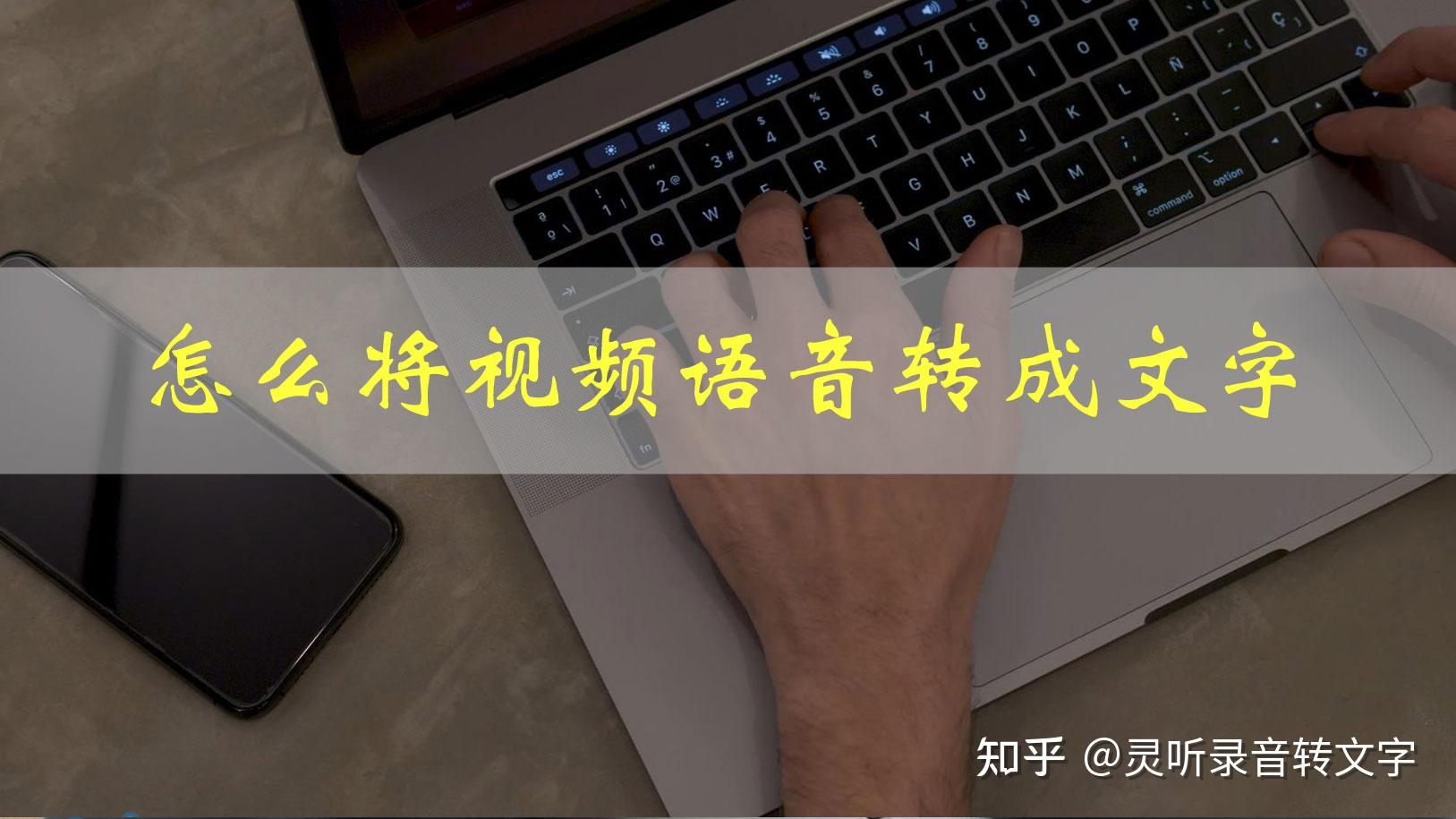 怎么把视频里的语音转换成文字？3个方法轻松搞定！ - 知乎