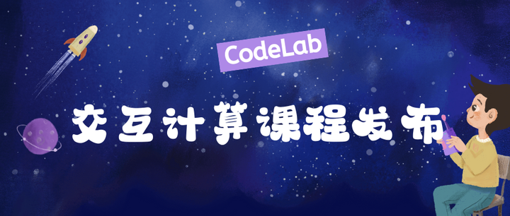 CodeLab 【交互计算】课程发布 - 知乎