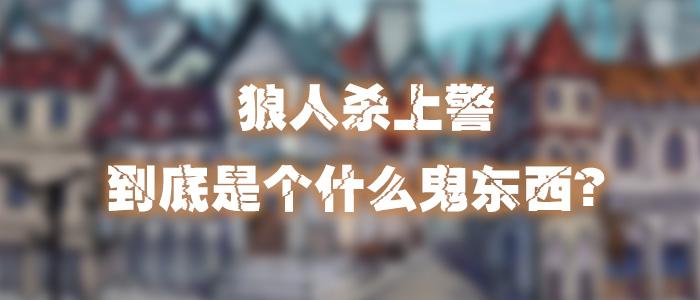 狼人杀上警到底是个什么鬼东西?