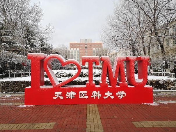 2021高校线上咨询会天津医科大学与您相约