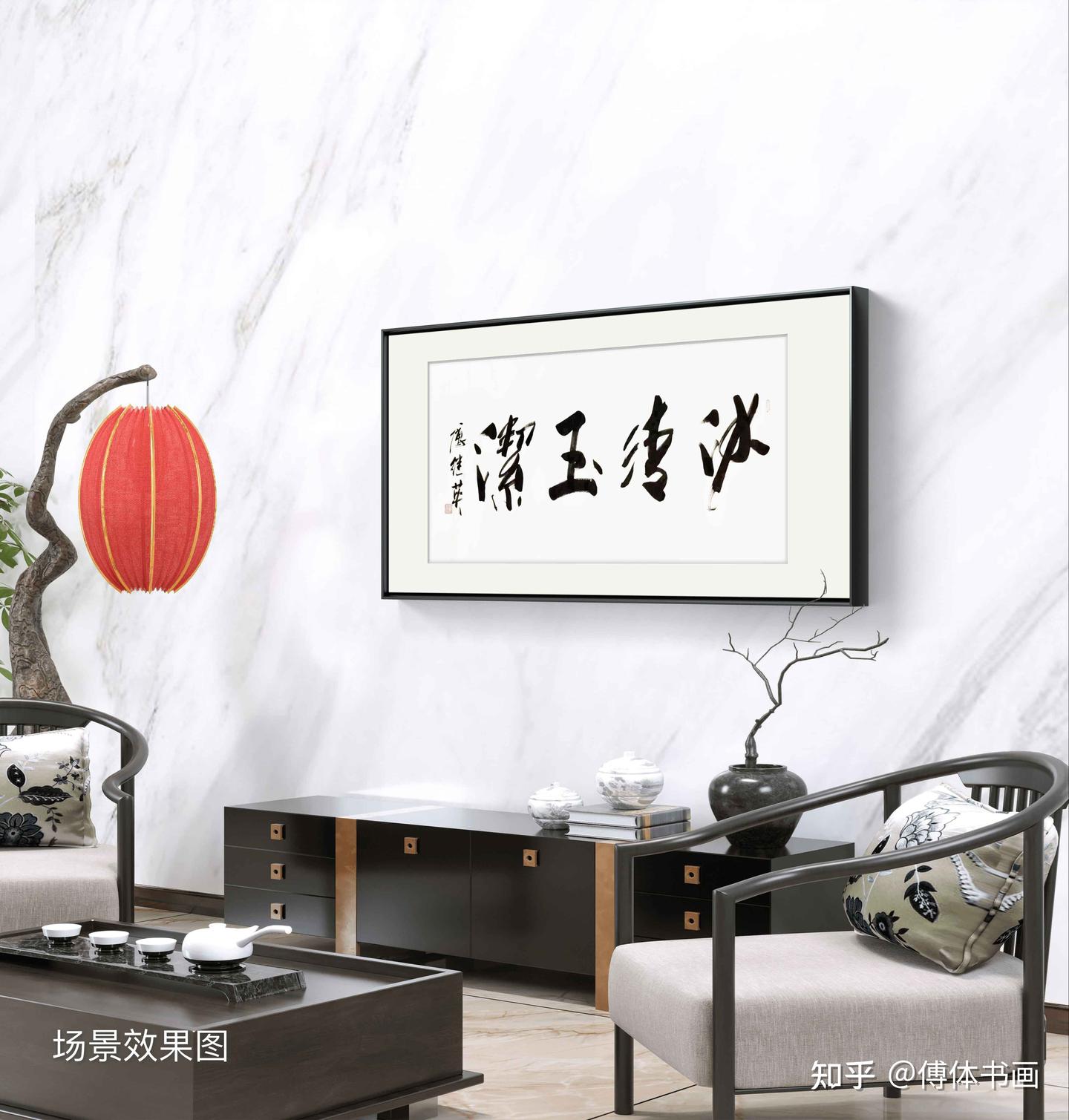 客厅书房字画傅继英书法作品《冰清玉洁》内心的清澈,品行的高尚 - 知乎
