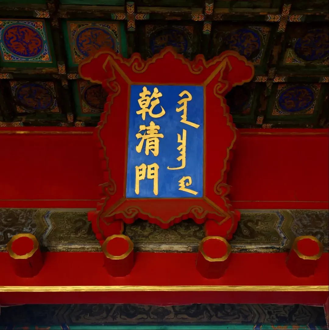 故宫"乾清门"匾额▲ 用方正榜书楷体输出的"乾清门"榜书,古曰"署书