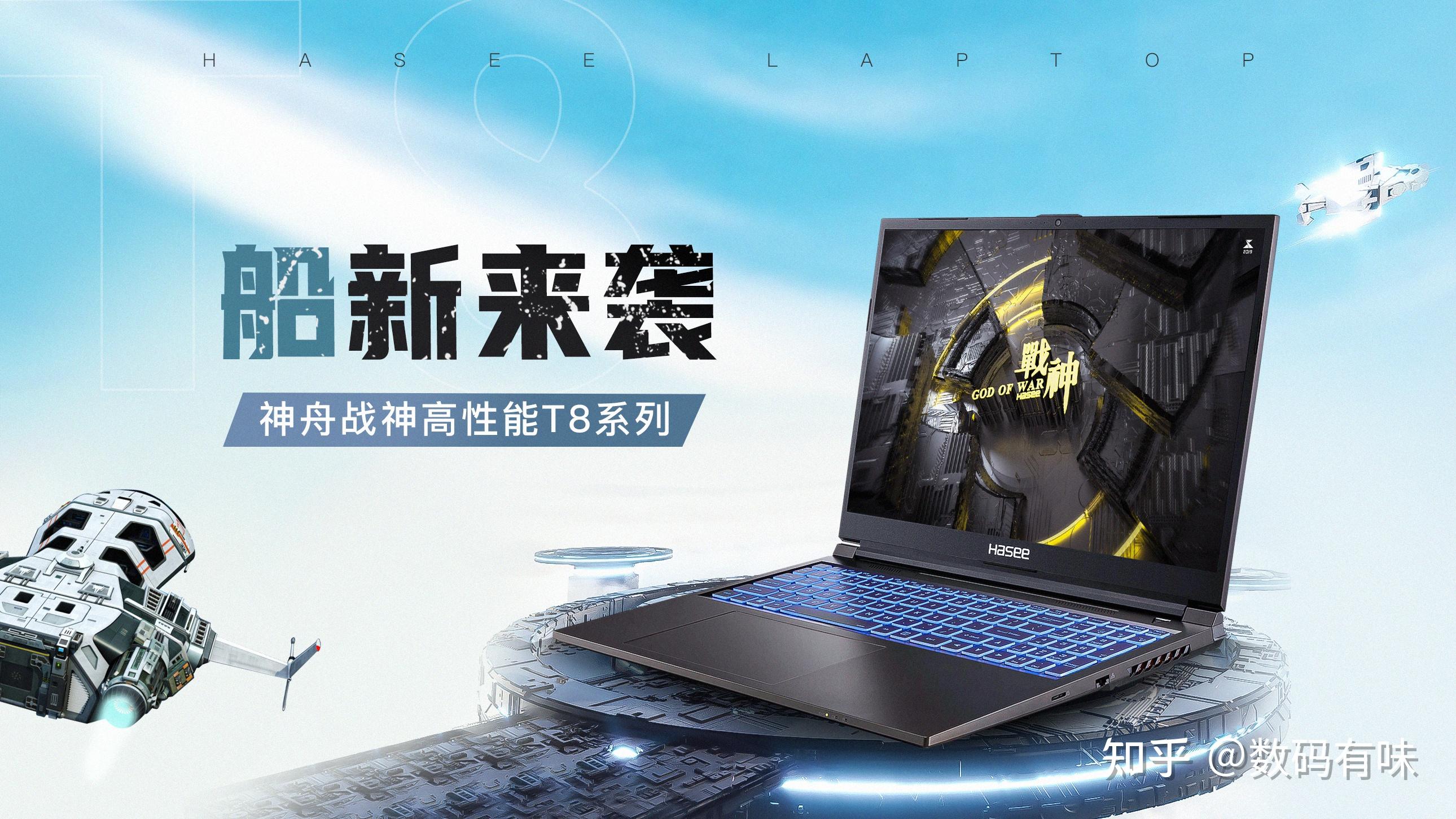 兼具性能与颜值,新一代神舟战神T8系列持续热售 - 知乎