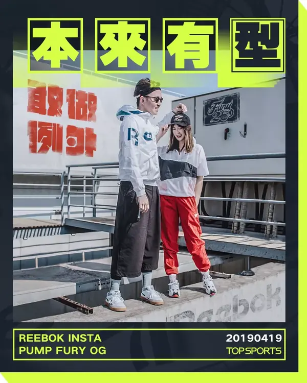 敢做例外 Reebok 春夏穿搭型录 知乎