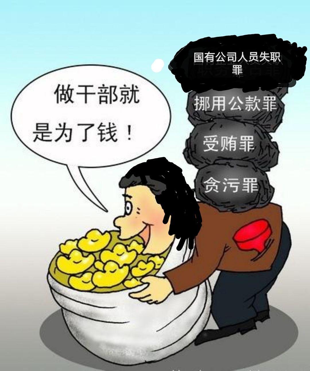 出版集团,中文传媒,"上梁不正下梁歪",以权谋私,贪赃枉法,腐化堕落,乌