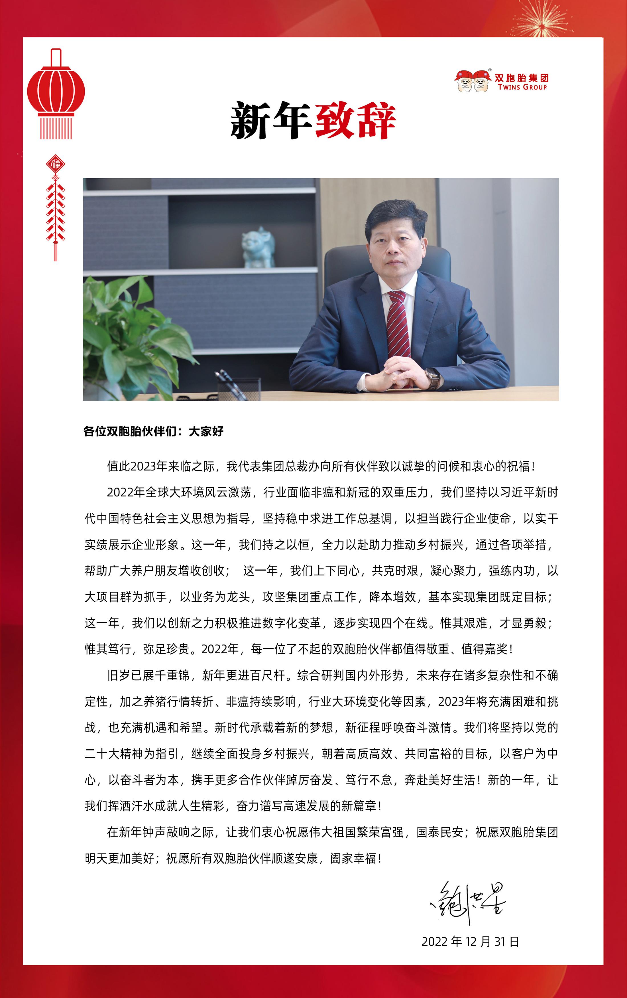 双胞胎集团2023年新年致辞 - 知乎