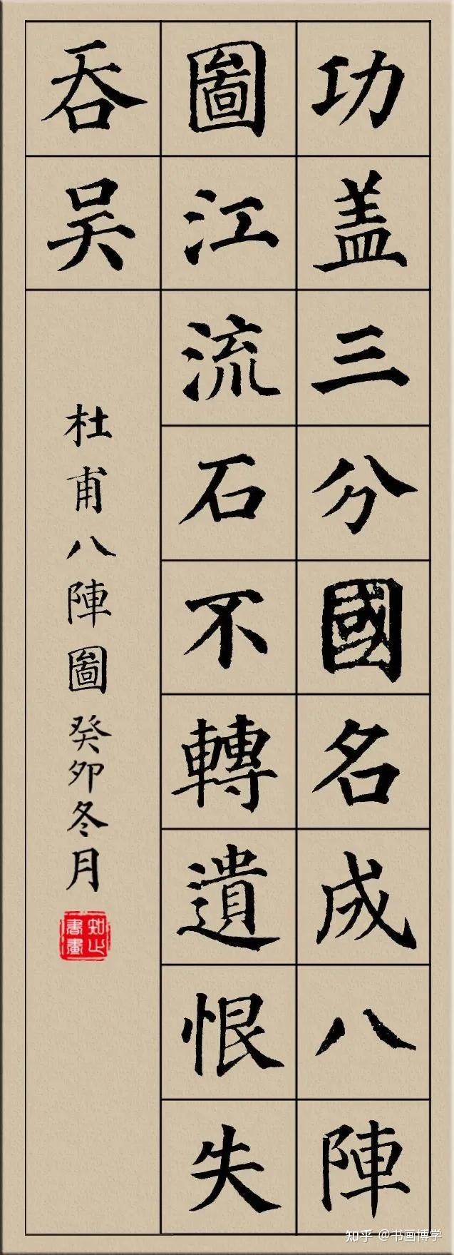 颜真卿楷书集字古诗，唐诗绝句20首，以供参考学习！ - 知乎