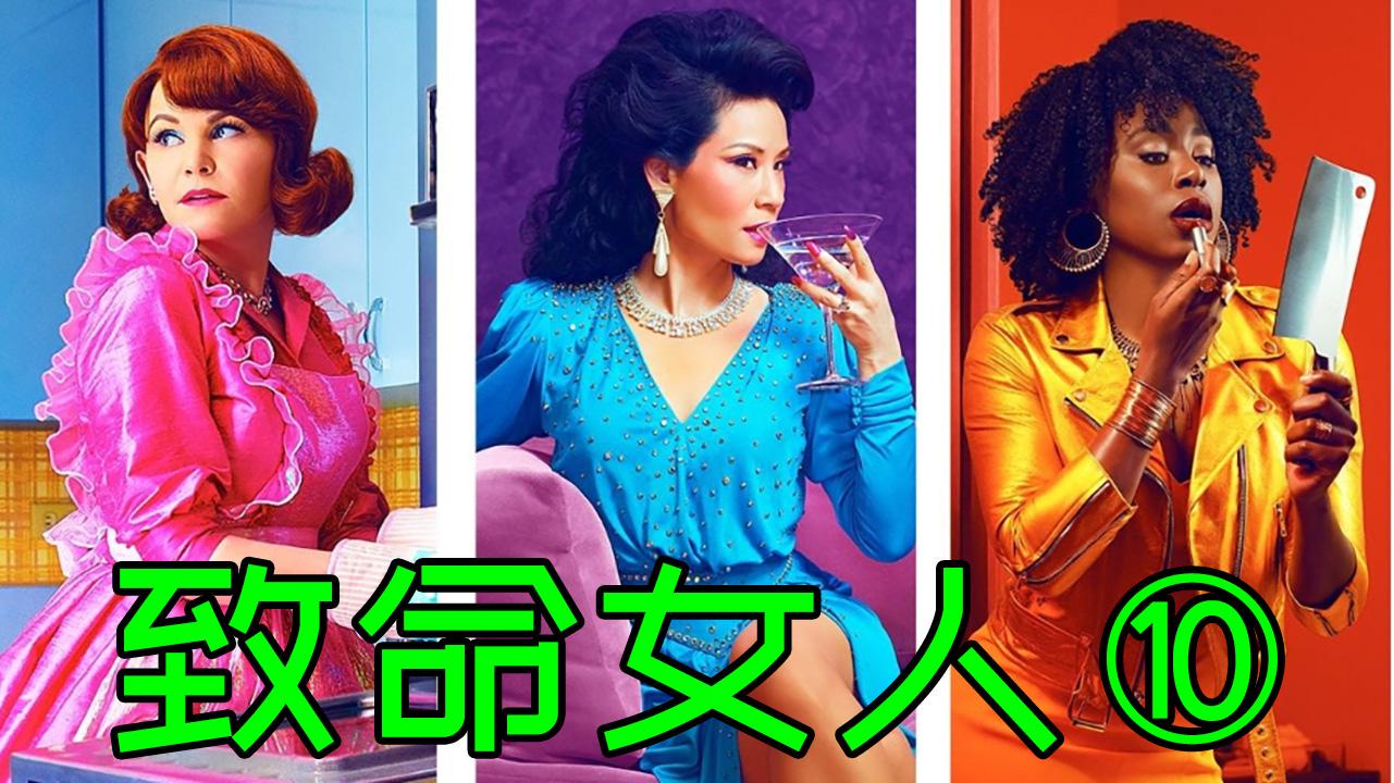出轨吃小鲜肉三人行这美剧有点骚致命女人3解说
