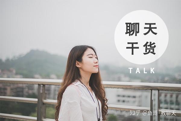 直男必进 把她聊嗨的100种可复制话题 知乎