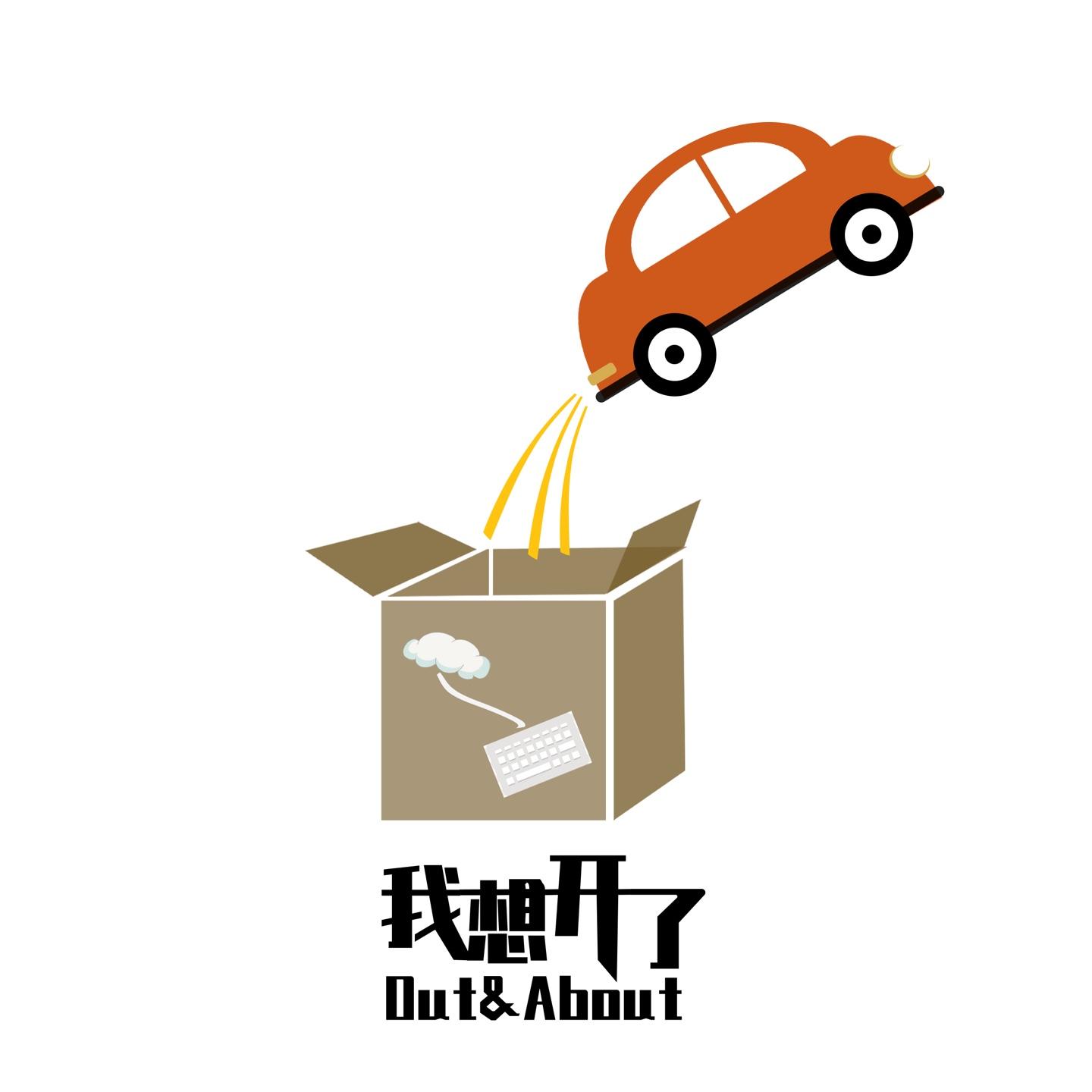 我想开了Out_About
