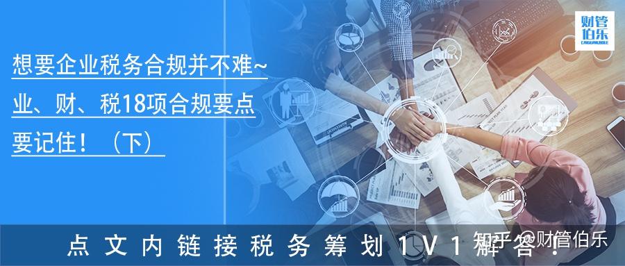 想要企业税务合规并不难~业、财、税18项合规要点要记住！（下） - 知乎