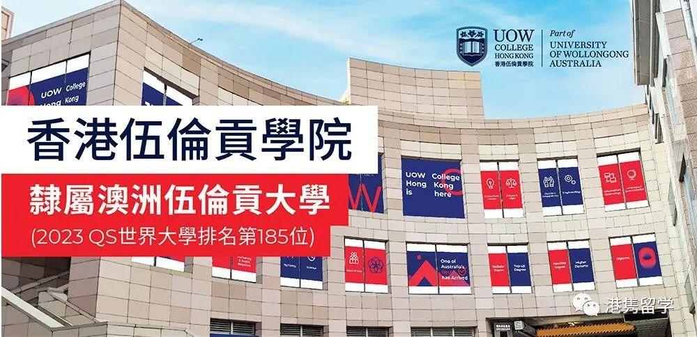 截止12月2日香港伍伦贡学院2023副学士春季入学申请进行中