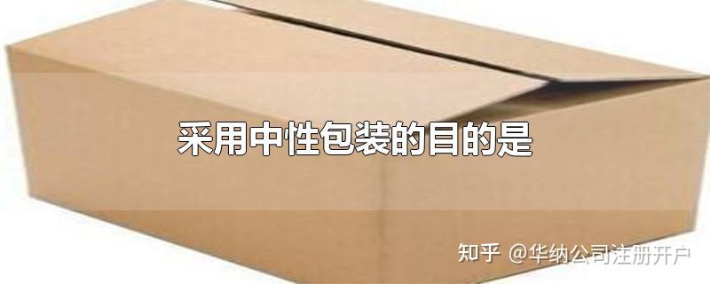 采用中性包装的目的是 - 知乎