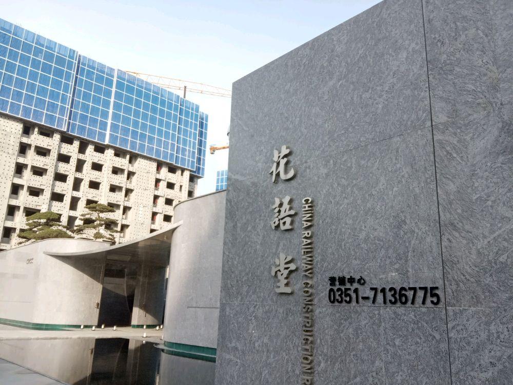 中铁建太原花语堂营销中心售楼部
