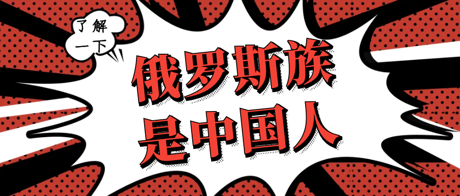 我是俄罗斯族 但我是中国人 中国56个民族之一 俄罗斯族 知乎