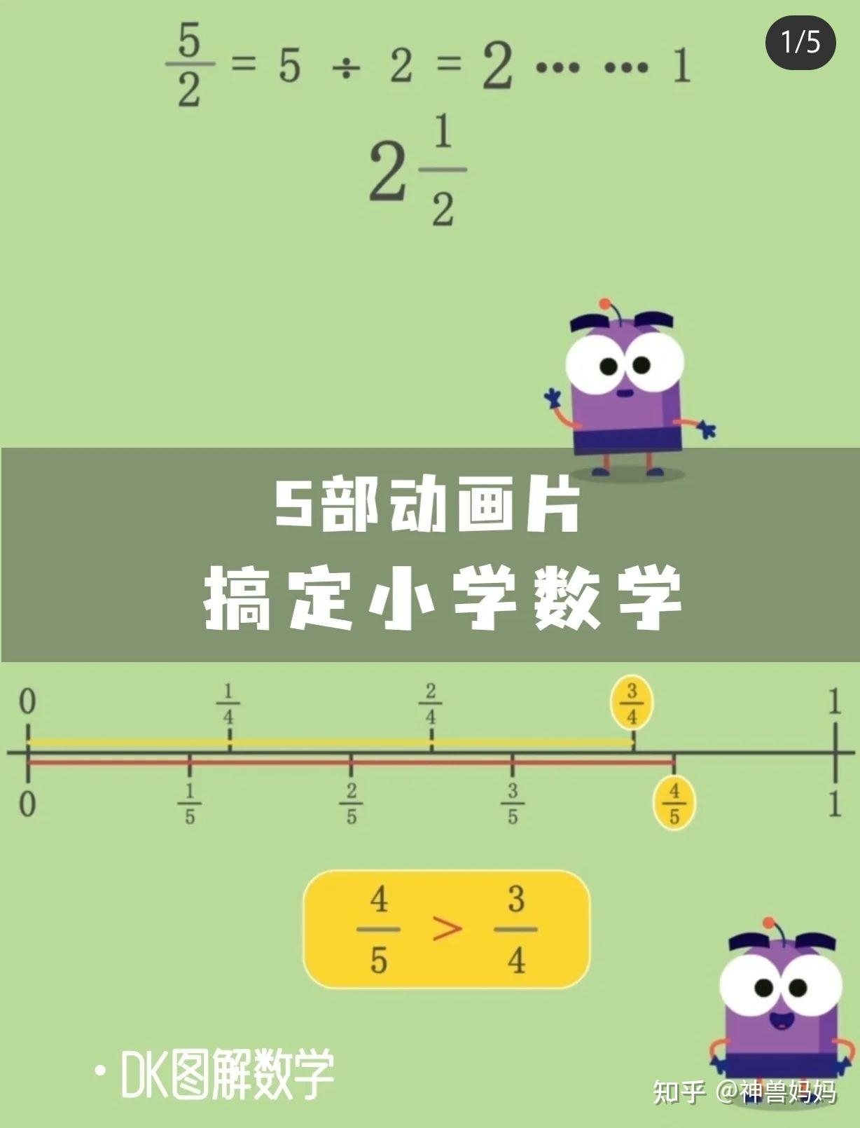 看这5部宝藏动画片搞定小学数学！ - 知乎