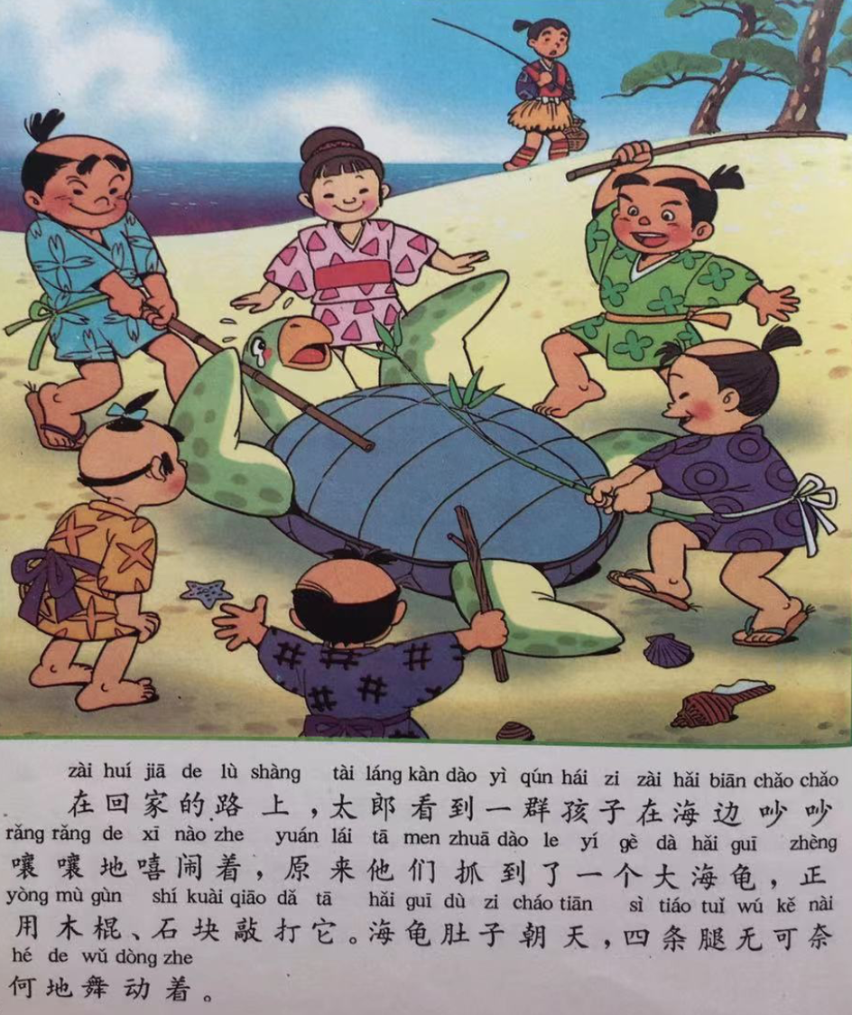 【童话名著·绘本】日本民间故事《浦岛太郎》