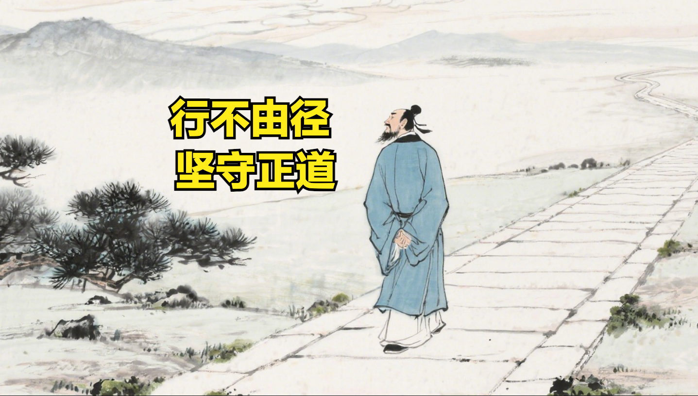 理解《论语》第六篇14章-行不由径是坚守正道吗? - 知乎