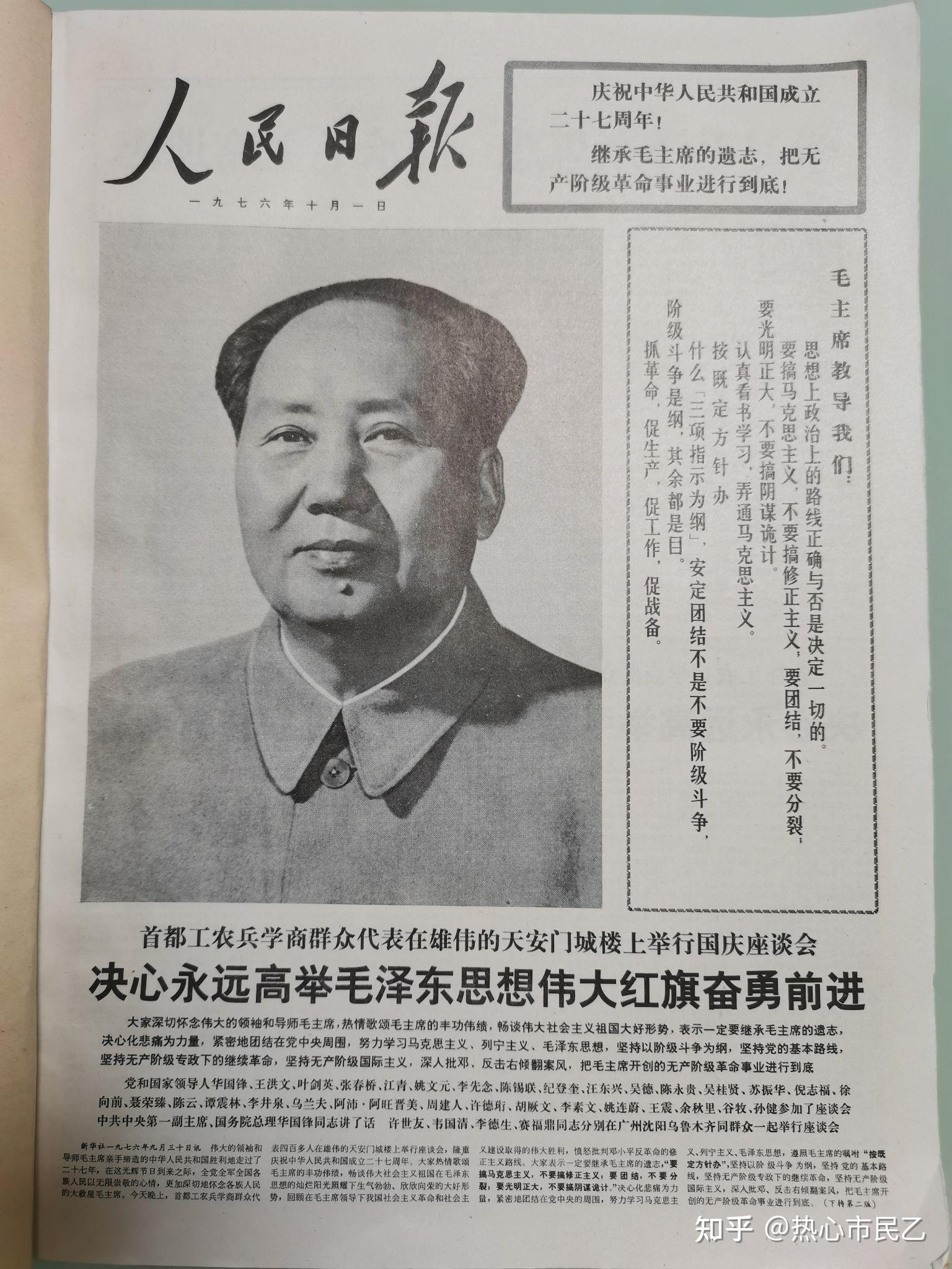 人民日报合订本(1976年10月1日第一版)