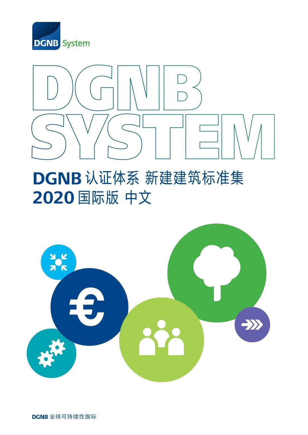 德国可持续建筑证书（DGNB）认证体系新建建筑标准集 - 知乎