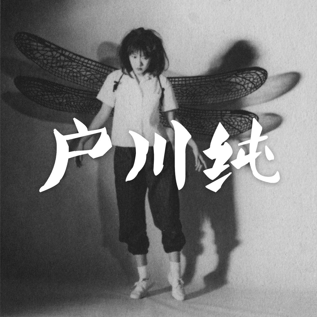 建了一个电台「青原记日音杂货店」这期正好更新了户川纯专题的第一期