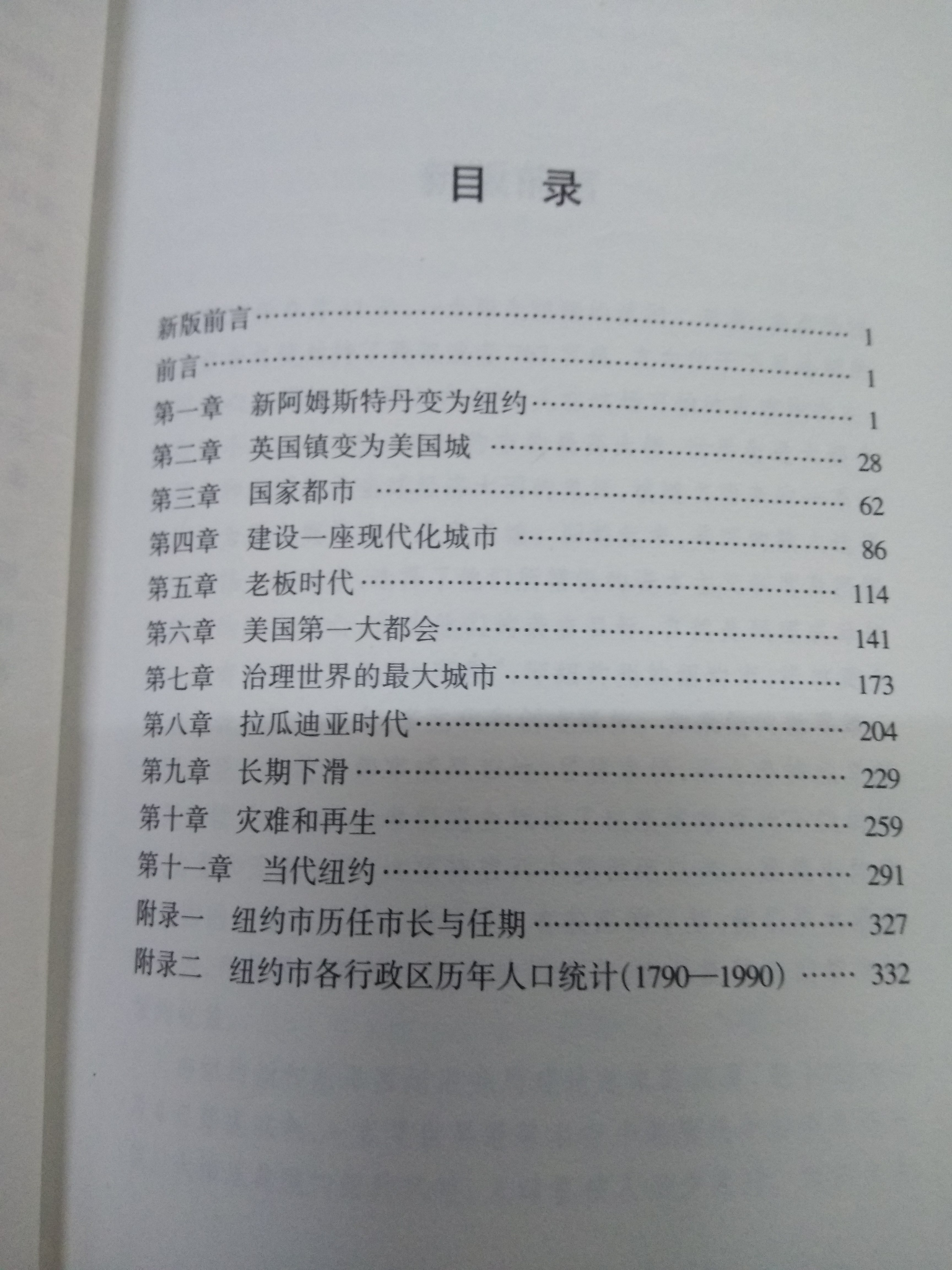 请推荐一下关于纽约历史的好书?从殖民时期到