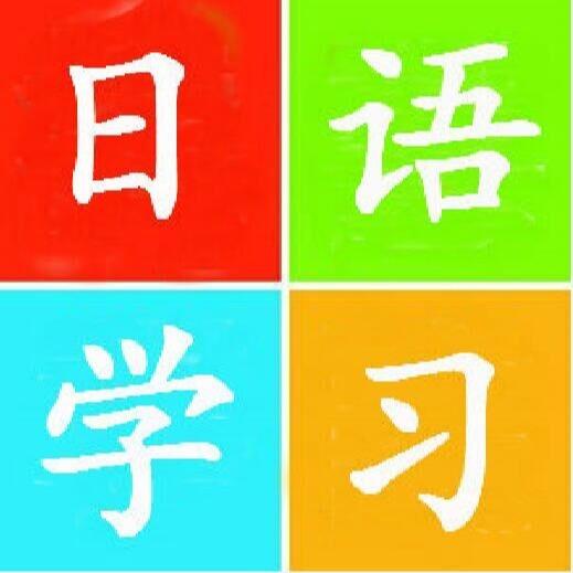 怎么样才能学会日语五十音图日语小白学习五十音app