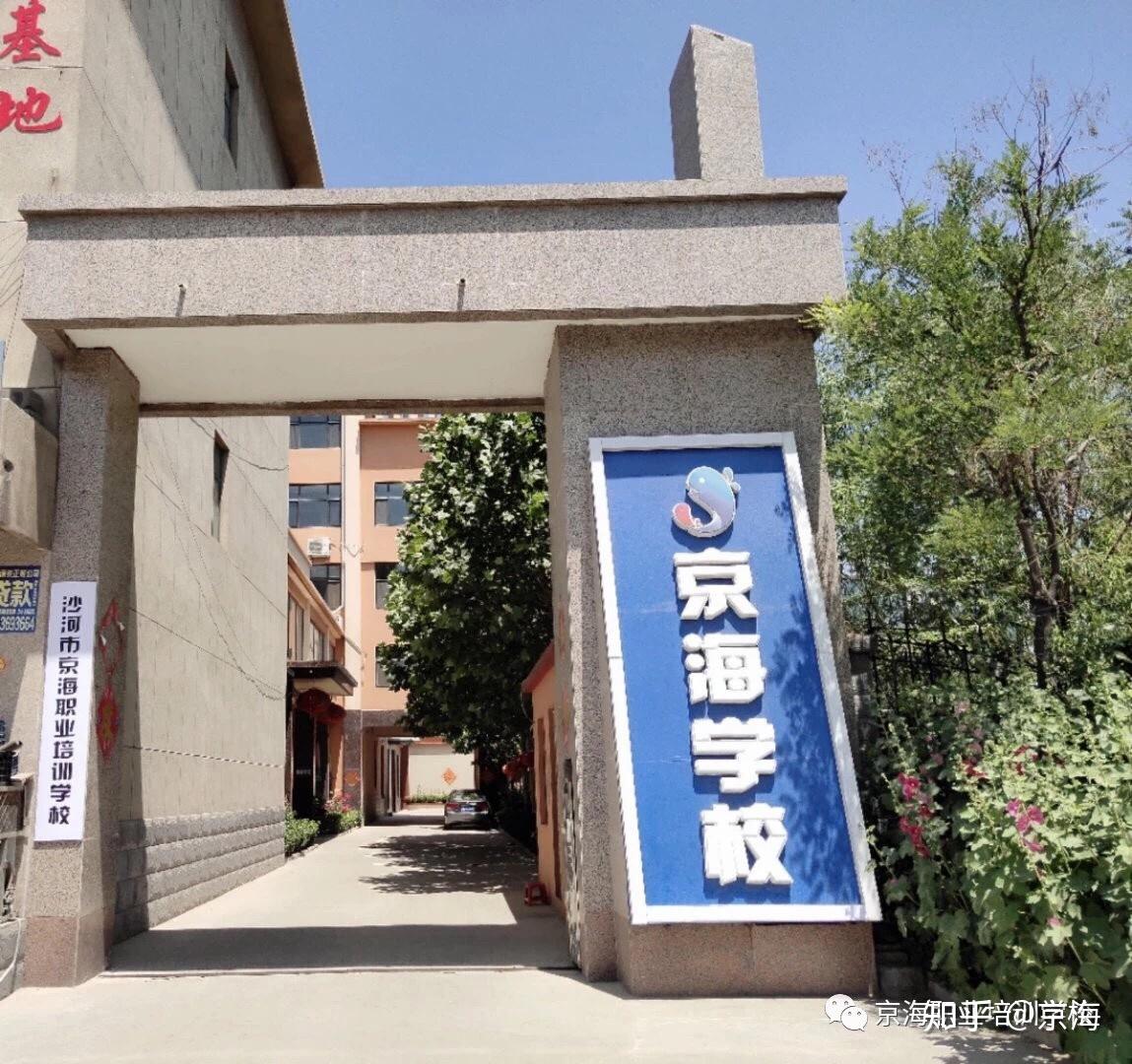 沙河市京海职业培训学校零基础低学历it网络技术招生报名中