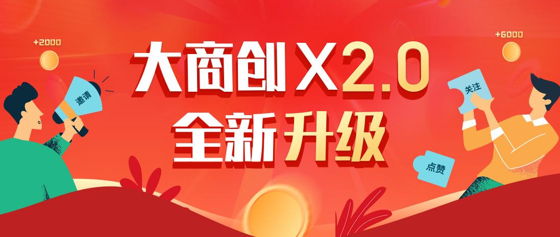 大商創x全面升級20匠心打造b2b2c多用戶商城系統