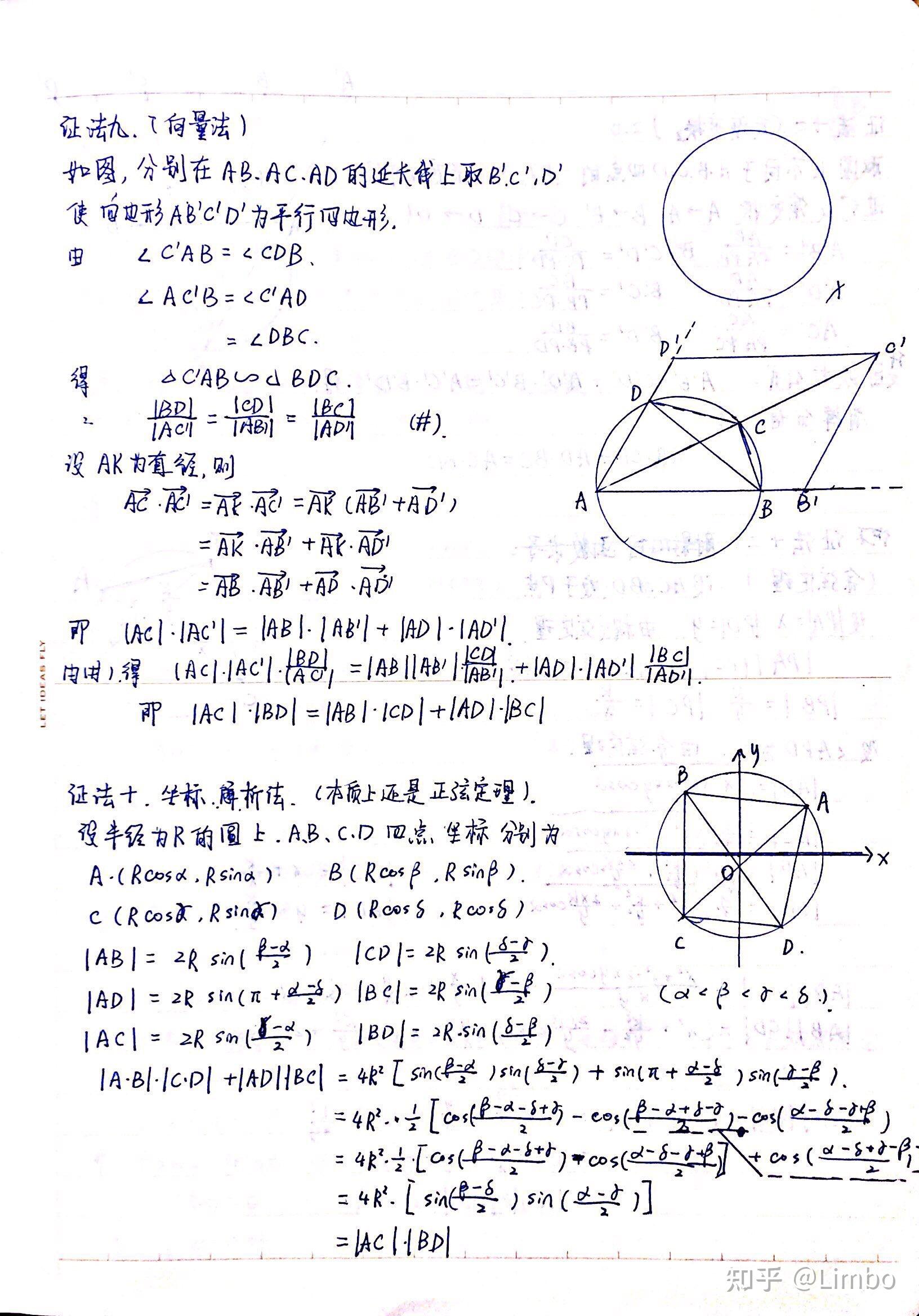 托勒密定理的十五种证明中个人笔记