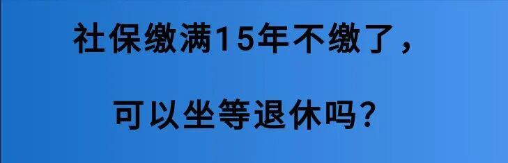 官方回复:社保缴满15年,能不缴了坐等退休吗?70/80/90后缴费年限对照表出炉 - 知乎