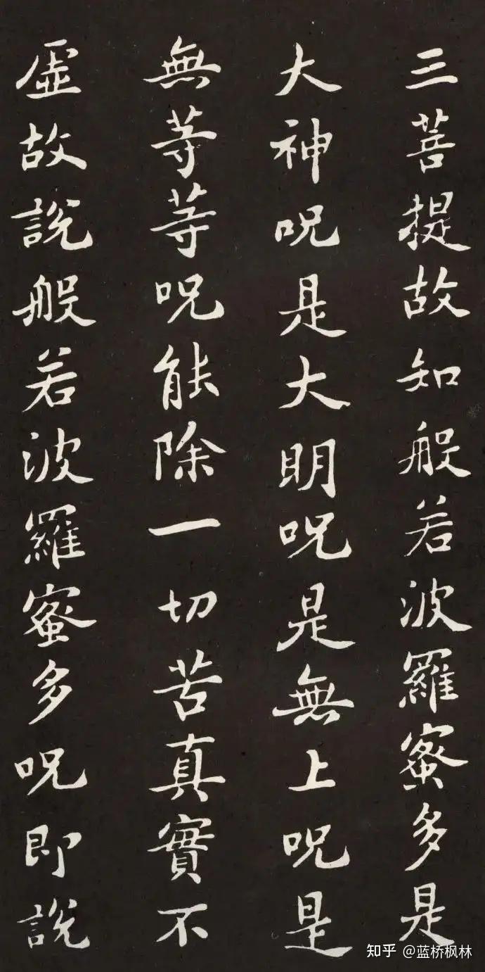 苏轼小楷书《佛说般若波罗蜜多心经》 - 知乎