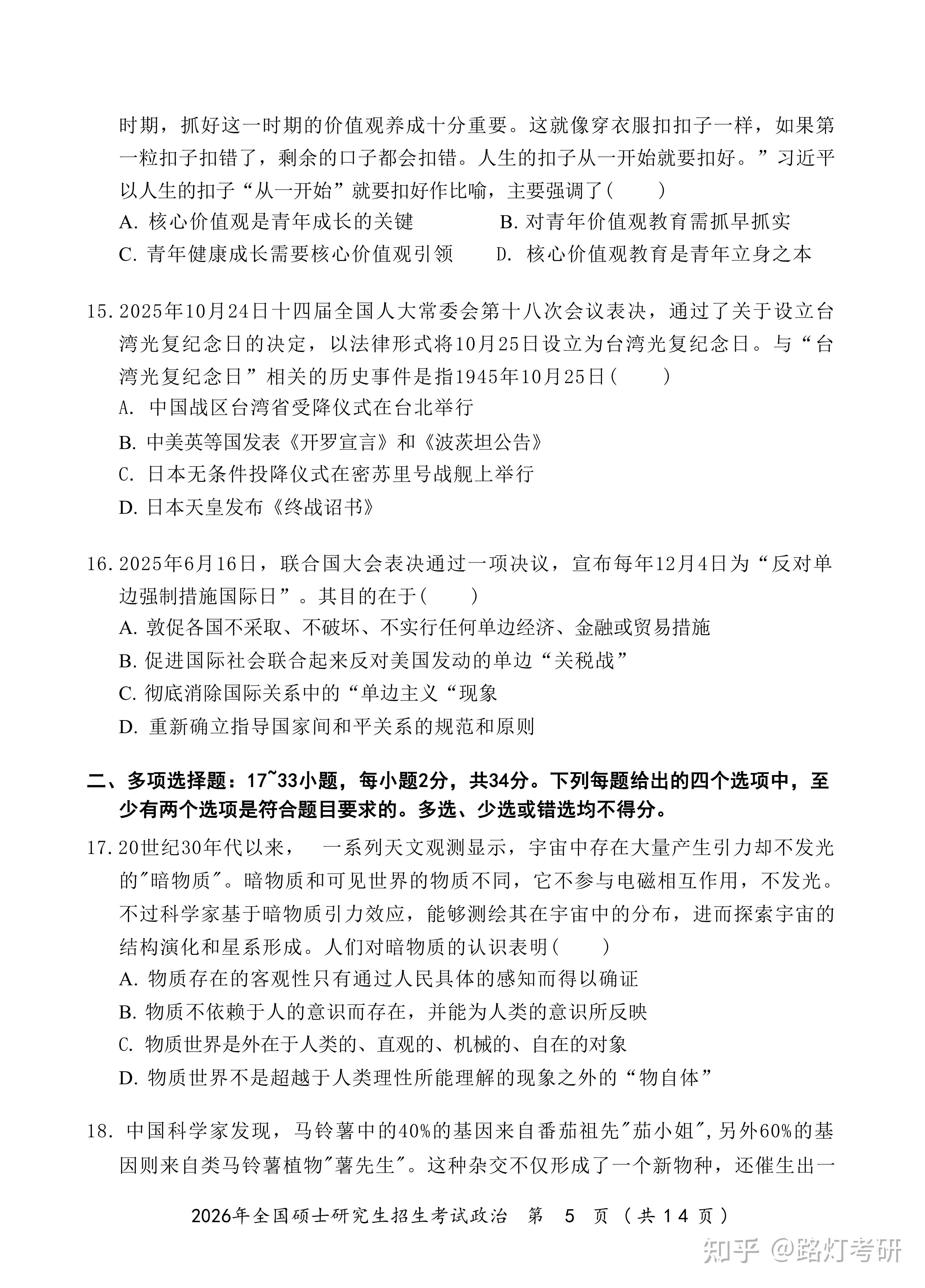 2026年全国硕士研究生招生考试《101思想政治理论》真题及答案解析 - 知乎