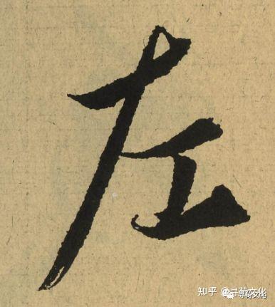 左姓汉字演变过程和左氏起源荀卿庠整理 - 知乎